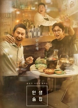 人生酒馆 海报 高清在线观看