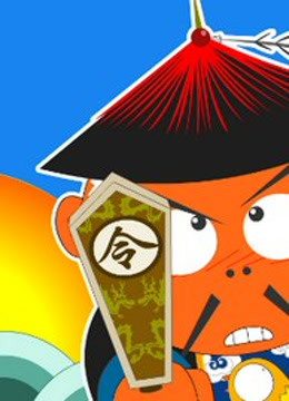 大头闯天关 海报 高清在线观看