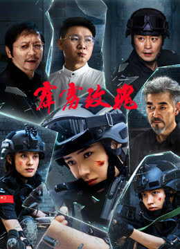 霹雳玫瑰 海报 高清在线观看