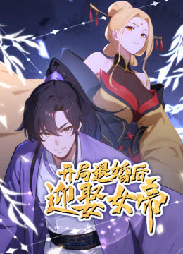 开局退婚后迎娶女帝动态漫画 海报 高清在线观看