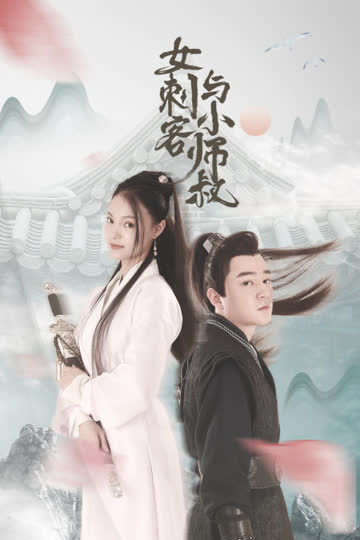 女刺客与小师叔 海报 高清在线观看