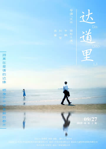 达道里 海报 高清在线观看