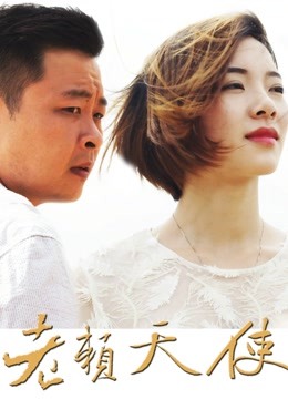老赖天使 海报 高清在线观看