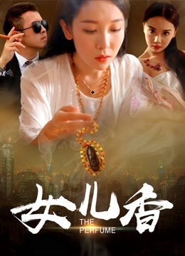 女儿香 海报 高清在线观看