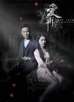 爱人再生 海报 高清在线观看