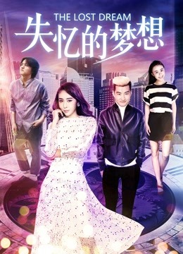 失忆的梦想 海报 高清在线观看
