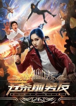 五杀前男友 海报 高清在线观看