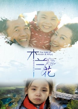 木兰花 海报 高清在线观看