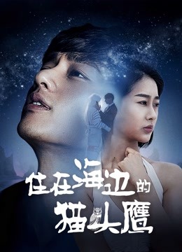 住在海边的猫头鹰 海报 高清在线观看