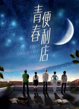 青春便利店 海报 高清在线观看