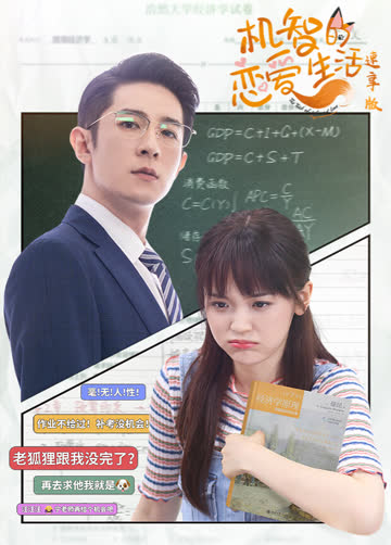 机智的恋爱生活速享版 海报 高清在线观看