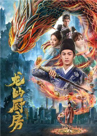 龙的厨房 海报 高清在线观看