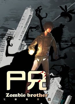 尸兄 海报 高清在线观看
