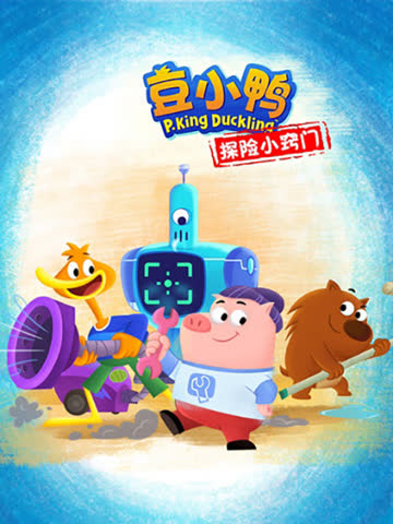 豆小鸭探险小窍门 海报 高清在线观看
