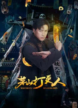 茅山打更人 海报 高清在线观看