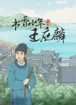 书香少年王应麟 海报 高清在线观看