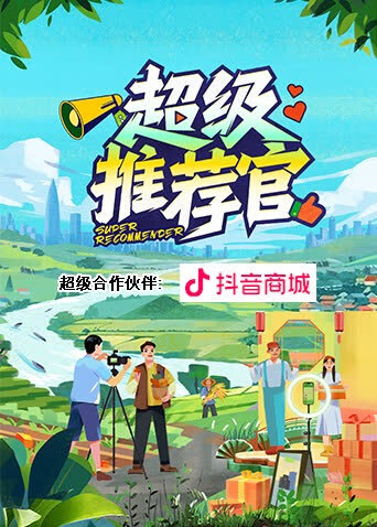 超级推荐官 海报 高清在线观看