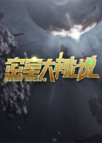 密室大桃说 海报 高清在线观看