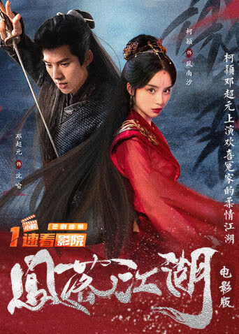 凤落江湖电影版 海报 高清在线观看