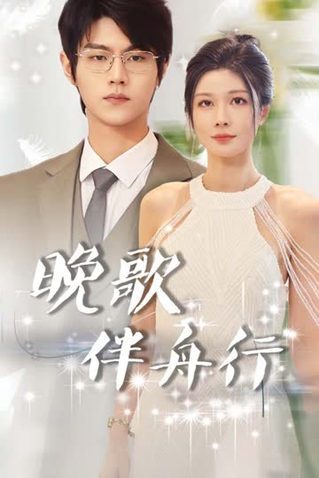 晚歌伴舟行 海报 高清在线观看