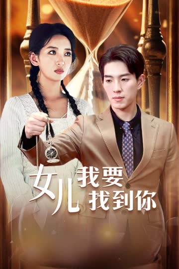 女儿我要找到你 海报 高清在线观看