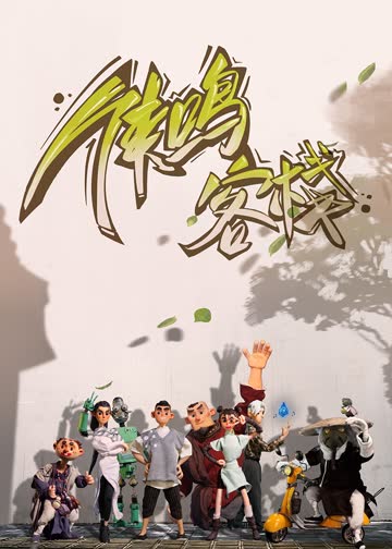 侠鸣客栈 海报 高清在线观看