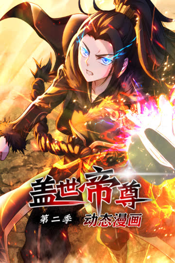 盖世帝尊动态漫画第二季 海报 高清在线观看