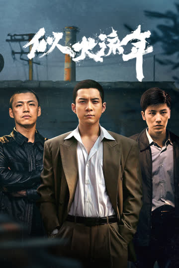 似火流年 海报 高清在线观看