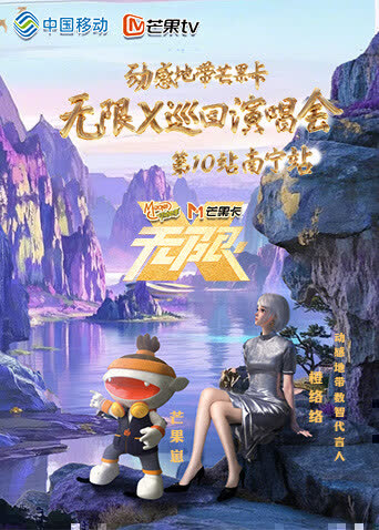 动感地带芒果卡“无限X”巡回演唱会-南宁站 海报 高清在线观看