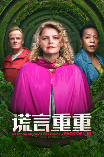 谎言重重 海报 高清在线观看