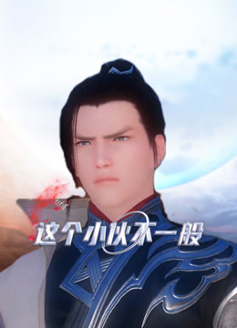 这个小伙不一般 海报 高清在线观看