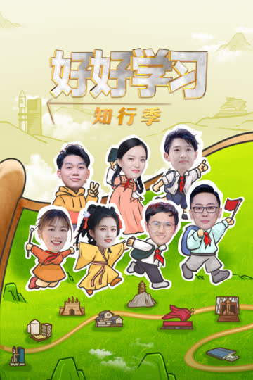 好好学习知行季 海报 高清在线观看