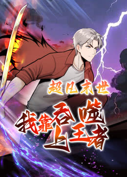 超凡末世：我靠吞噬上王者动态漫画 海报 高清在线观看