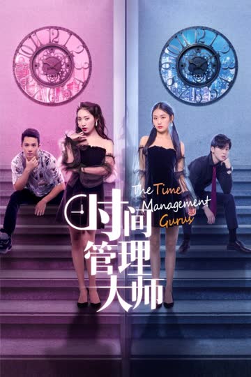 时间管理大师 海报 高清在线观看
