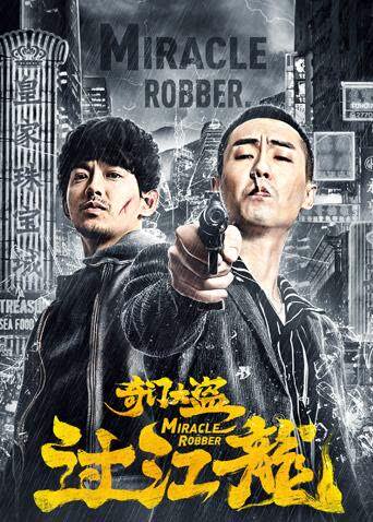 奇门大盗过江龙 海报 高清在线观看