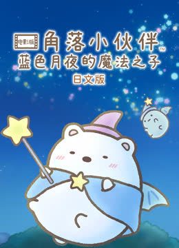 角落小伙伴电影版蓝色月夜的魔法之子 海报 高清在线观看