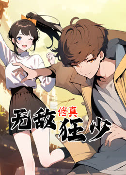 无敌修真狂少动态漫画 海报 高清在线观看