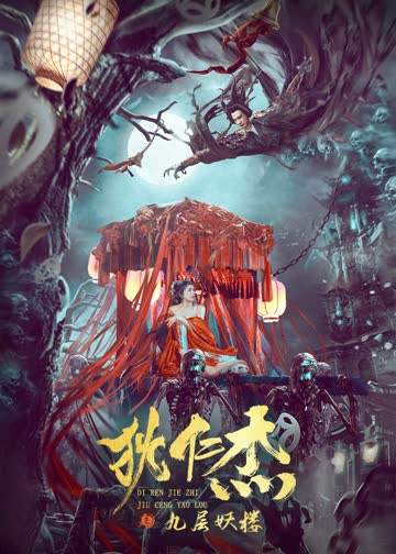 狄仁杰之九层妖楼 海报 高清在线观看