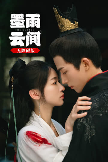墨雨云间无障碍版 海报 高清在线观看