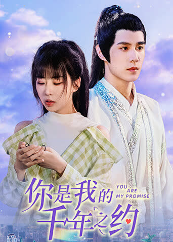 你是我的千年之约 海报 高清在线观看
