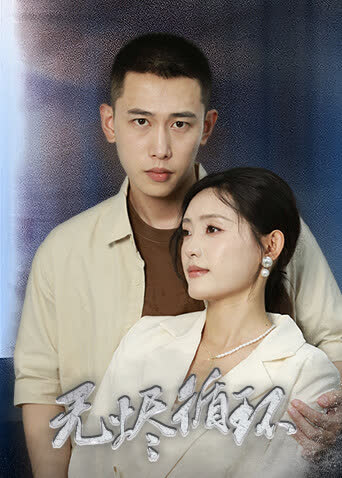 无烬循环 海报 高清在线观看