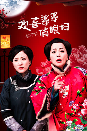 欢喜婆婆俏媳妇 海报 高清在线观看