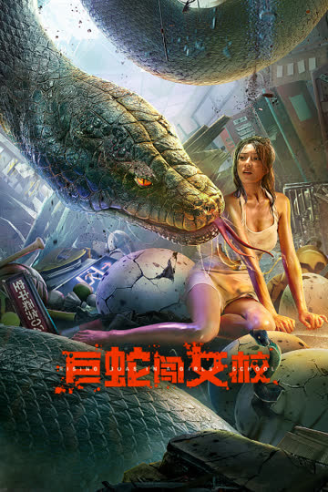 巨蛇闯女校 海报 高清在线观看