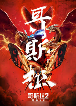 哥斯拉2：怪兽之王（普通话） 海报 高清在线观看