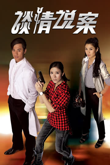 谈情说案 海报 高清在线观看