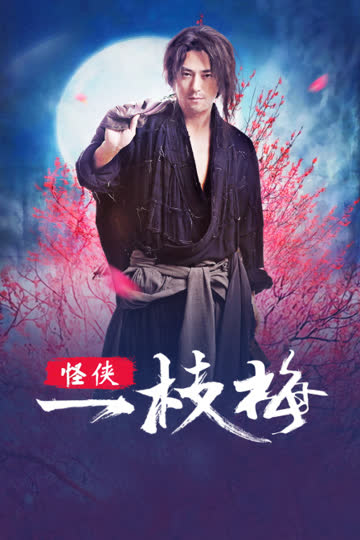 怪侠一枝梅 海报 高清在线观看