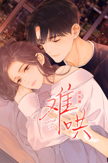 难哄动态漫 海报 高清在线观看