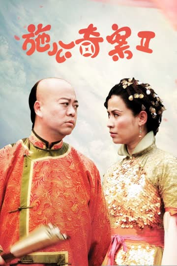 施公奇案Ⅱ 海报 高清在线观看