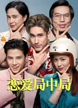 恋爱局中局 海报 高清在线观看
