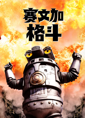 赛文加格斗 海报 高清在线观看